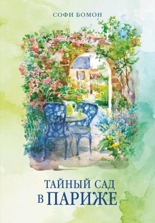 Тайный сад в Париже фото книги