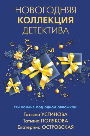 Новогодняя коллекция детектива фото книги