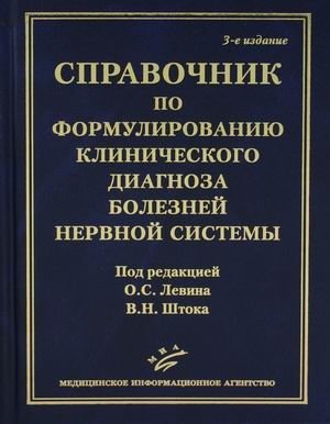 Справочник по формулированию клинического диагноза болезней нервной системы фото книги