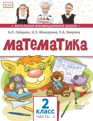 Математика. Учебник. 2 класс. В 2-х частях. Часть 2 фото книги