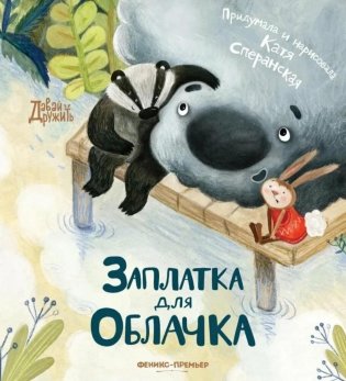 Заплатка для Облачка. 2-е изд фото книги