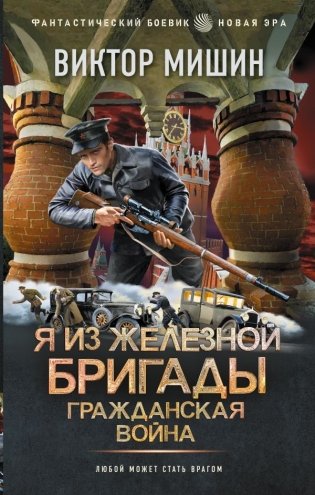 Я из Железной Бригады. Гражданская война фото книги