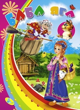 Баба-Яга (с кошкой) фото книги