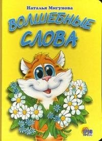 Волшебные слова фото книги
