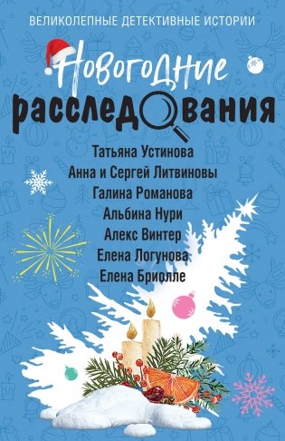 Новогодние расследования фото книги