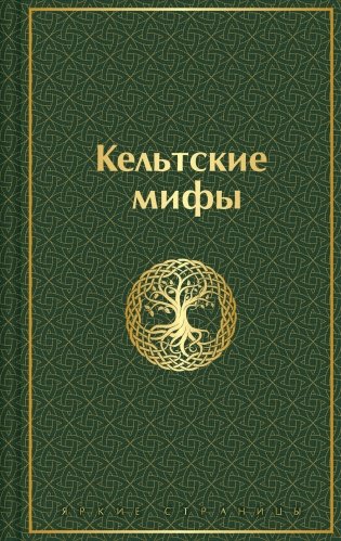 Кельтские мифы фото книги