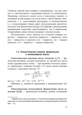 Химия. Полный курс для подготовки к ЦТ фото книги 9