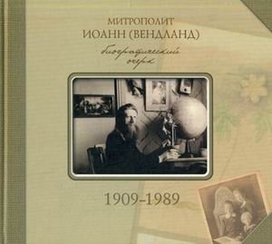 Митрополит Иоанн (Вендланд). Биографический очерк. 1909-1989 фото книги