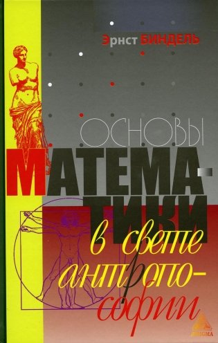 Основы математики в свете антропософии фото книги