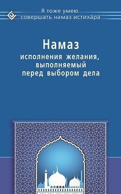 Намаз исполнения желания, выполняемый перед выбором дела фото книги