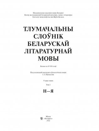 Тлумачальны слоўнік беларускай літаратурнай мовы. Том 2. Н—Я фото книги 2