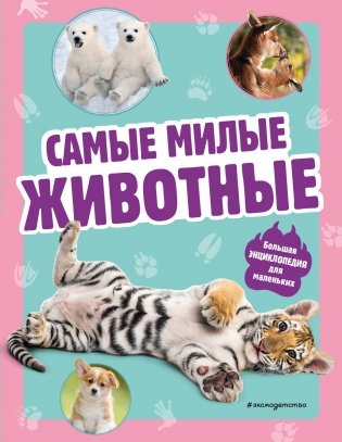 Самые милые животные. Большая энциклопедия для маленьких фото книги