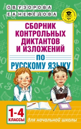 Сборник контрольных диктантов и изложений по русскому языку. 1-4 классы фото книги