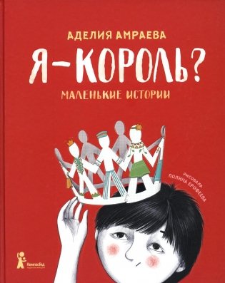 Я - король? Маленькие истории фото книги