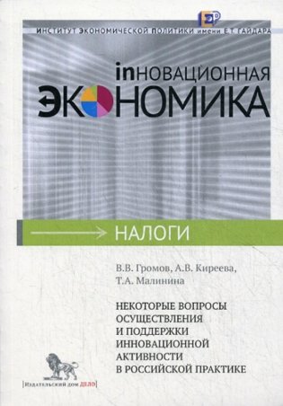 Некоторые вопросы осуществления и поддержки инновационной активности в российской практике фото книги