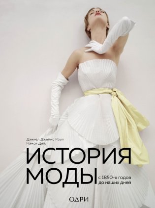 История моды. С 1850-х годов до наших дней фото книги