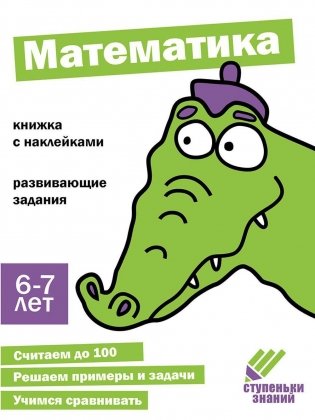 Математика. Развивающие задания. 6-7 лет: книжка с наклейками фото книги