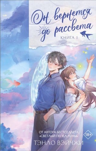 Он вернется до рассвета. Книга 1 фото книги