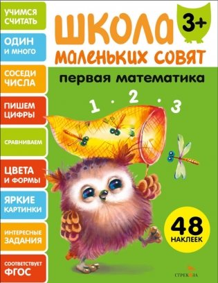 Школа маленьких совят 3+. Первая математика фото книги