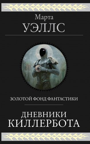 Дневники Киллербота фото книги