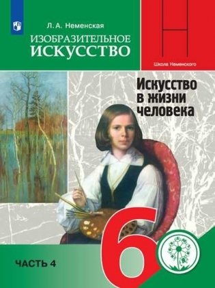Изобразительное искусство. 6 класс. Учебное пособие. В 4-х частях. Часть 4 (для слабовидящих обучающихся) фото книги