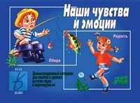 Демонстрационный материал "Наши чувства и эмоции" фото книги