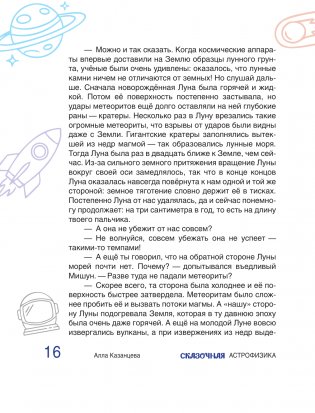 Сказочная астрофизика фото книги 15