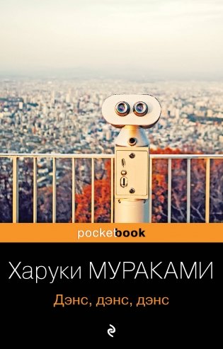 Дэнс, дэнс, дэнс фото книги
