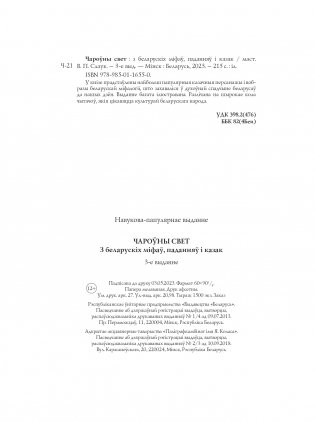 Чароўны свет. З беларускіх міфаў, паданняў і казак фото книги 16