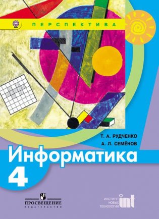 Информатика. 4 класс. Учебник. ФГОС фото книги