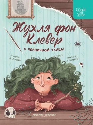Жухля фон Клевер с Черничной улицы фото книги