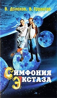 Симфония экстаза фото книги