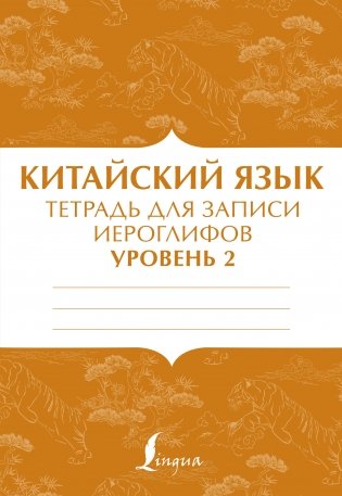 Китайский язык. Тетрадь для записи иероглифов. Уровень 2 фото книги