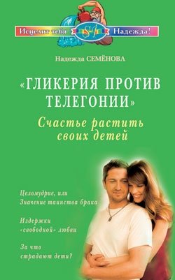 Гликерия против телегонии. Счастье растить своих детей фото книги