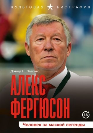 Алекс Фергюсон. Человек за маской легенды фото книги
