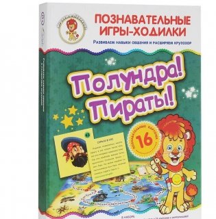 Настольная игра-ходилка "Полундра! Пираты!" фото книги