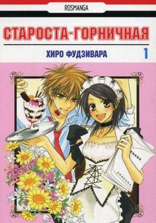 Староста-горничная. Том 1 фото книги