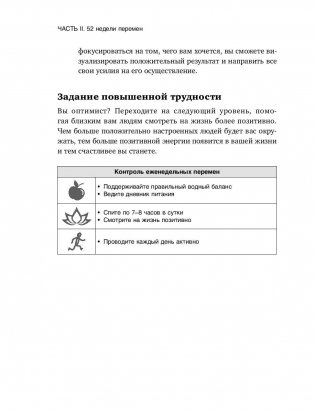 Год, прожитый правильно. 52 шага к здоровому образу жизни фото книги 11