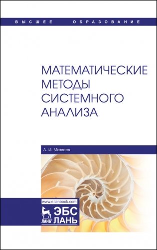 Математические методы системного анализа фото книги