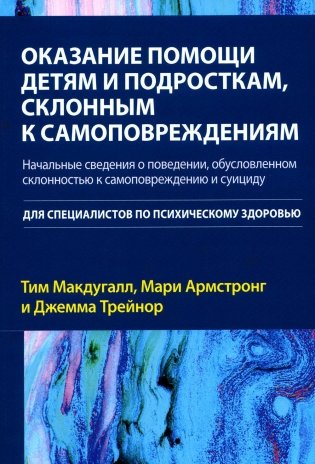Оказание помощи детям и подросткам, склонным к самоповреждениям фото книги