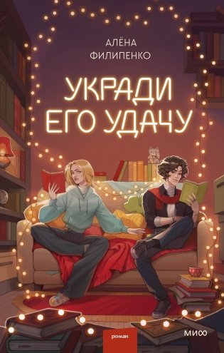 Укради его удачу фото книги