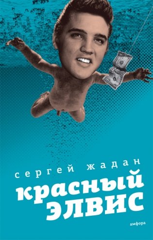 Красный Элвис фото книги