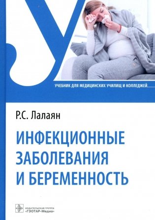 Инфекционные заболевания и беременность: Учебник фото книги