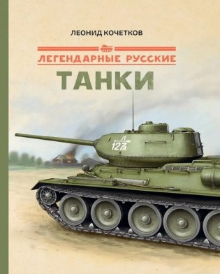 Легендарные русские танки фото книги