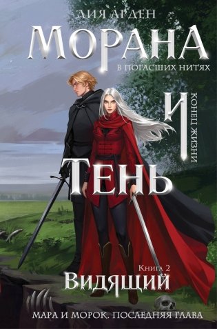 Морана и Тень. Видящий (формат клатчбук) фото книги