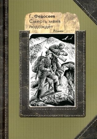 Смерть меня подождет. Роман фото книги