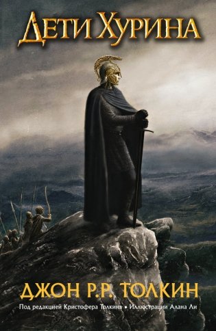 Дети Хурина фото книги
