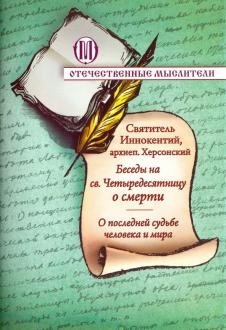 Беседы на святую Четыредесятницу о смерти. О последней судьбе человека и мира фото книги