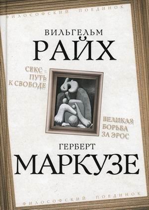 Секс - путь к свободе. Великая борьба за Эрос фото книги