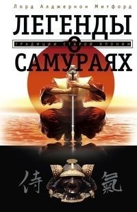 Легенды о самураях. Традиции старой Японии фото книги